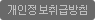 개인정보취급방침