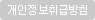 개인정보취급방침