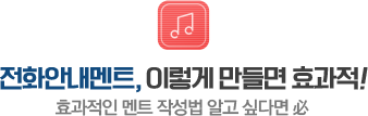 전화안내멘트, 이렇게 만들면 효과적!