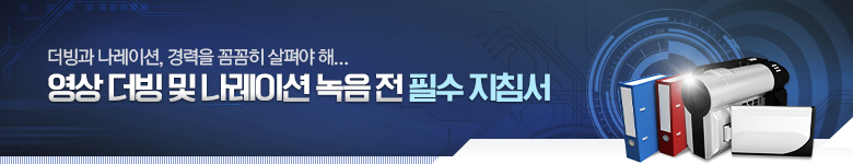  영상 더빙 및 나레이션 녹음 전 필수 지침서