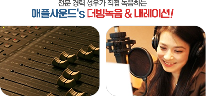 전문 경력 성우가 직접 녹음하는 애플사운드's 더빙녹음 & 내레이션!