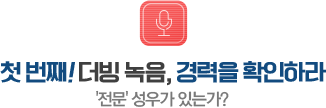 첫 번째! 더빙 녹음, 경력을 확인하라