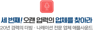 세 번째, 오랜 업력의 업체를 찾아라