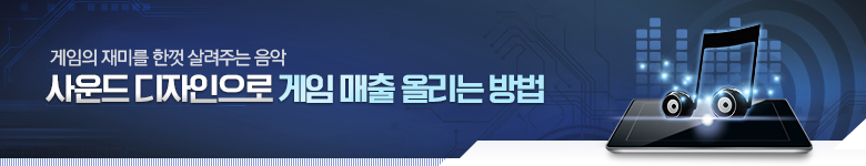 사운드 디자인으로 게임 매출 올리는 방법