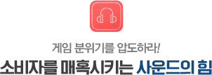 소비자를 매혹시키는 사운드의 힘