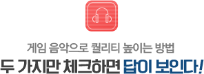 게임 음악으로 퀄리티 높이는 방법