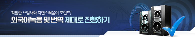 외국어 녹음 및 번역 서비스 활용법