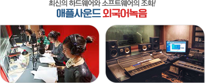 최신의 하드웨어와 소프트웨어의 조화! 애플사운드 외국어녹음