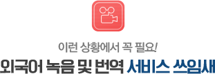 외국어 녹음 및 번역 서비스 쓰임새
