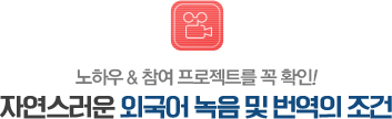 자연스러운 외국어 녹음 및 번역의 조건
