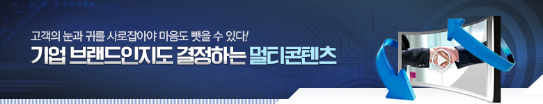 기업 브랜드인지도 결정하는 멀티콘텐츠